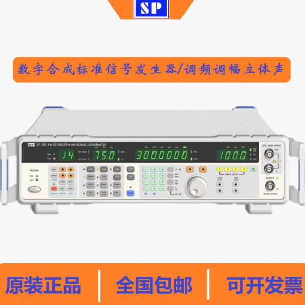 盛普SP1501/SP1502/SP1503合成标准信号发生器 / 调频调幅立体声