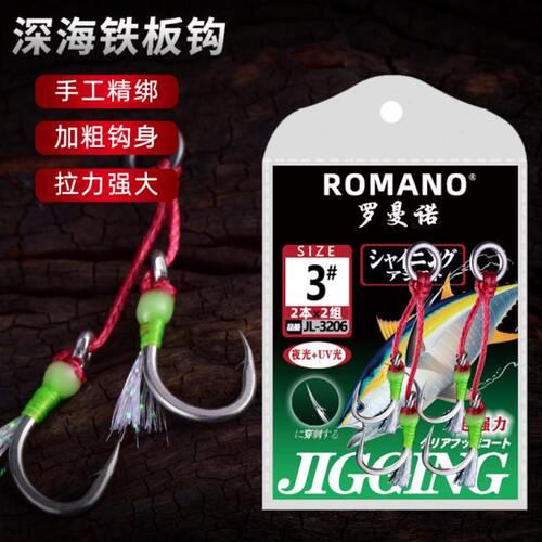 ROMANO罗曼诺慢摇铁板钩船钓钩带须钩快抽铁板钩硬钩近海深海钓鱼