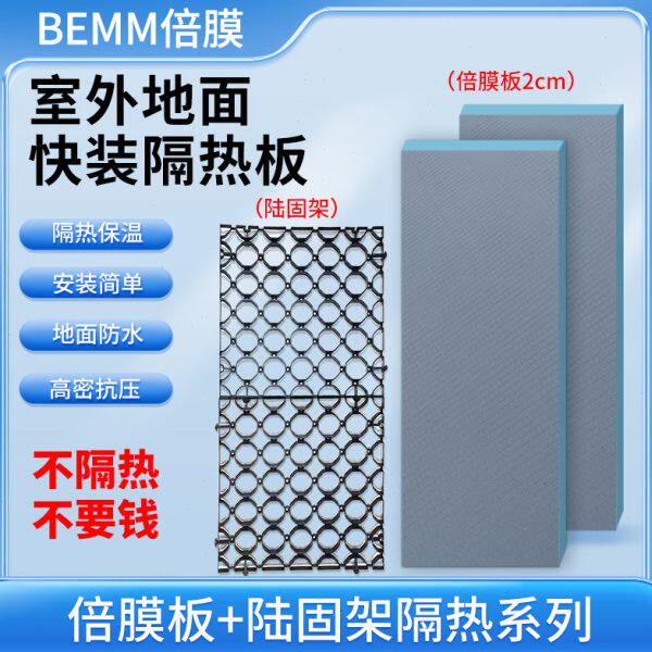 【倍膜板】BEMM倍膜板加陆固架隔热保温板屋顶室外楼顶面防水防潮