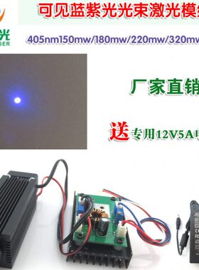 YZ405nm150mw180mw220mw320mw可见蓝紫光光束激光模组 功率可定制
