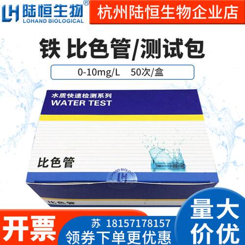 陆恒生物总铁比色管水质重金属铁离子含量浓度快速检测测试包试纸