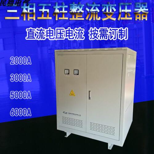 5000A三相五柱大电流整流变压器380v400V变DC6v15v20V36v直流电源