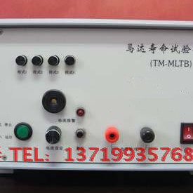 马达寿命试验仪TM-MLTB电机寿命检测仪微型电机寿命测试仪