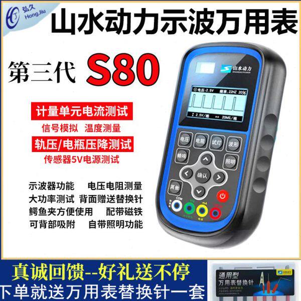 山水动力示波万用表S80高精度汽车维修示波功能轨压检测电压电阻