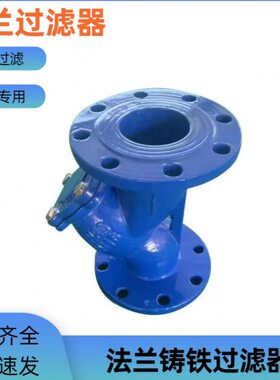 GL41H-16 Y型过滤器 法兰过滤器 50 60 80 100 150 125 200 250