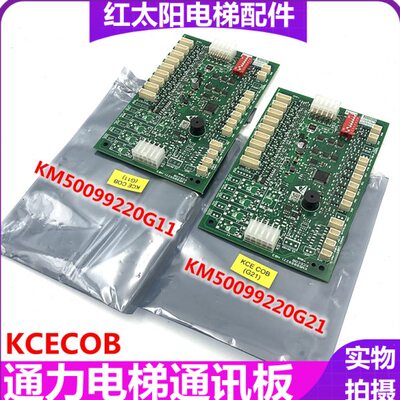 通力电梯轿厢通讯板KCECOB/CEB KM50099220G11 KM50099220G21现货