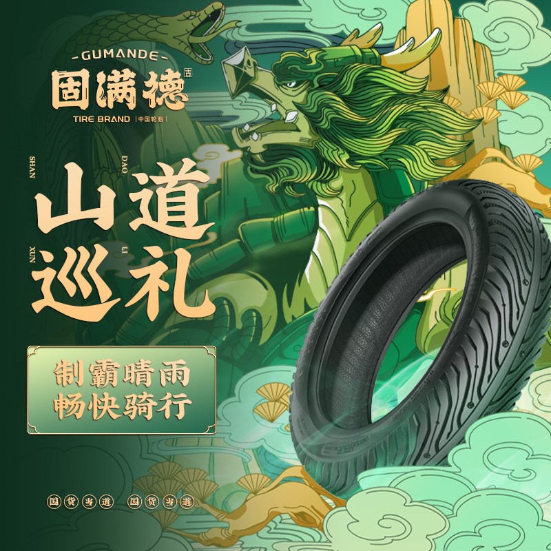 固满德山道巡礼电动车轮胎3.00-10电瓶车真空胎外胎半热熔钢丝胎