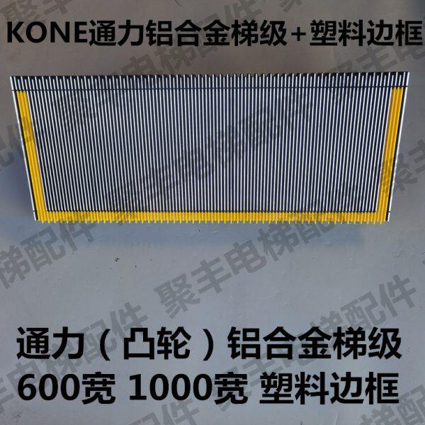 KONE通力扶梯梯级 凸轮 600宽 1000宽 塑料边框 通力铝合金梯级