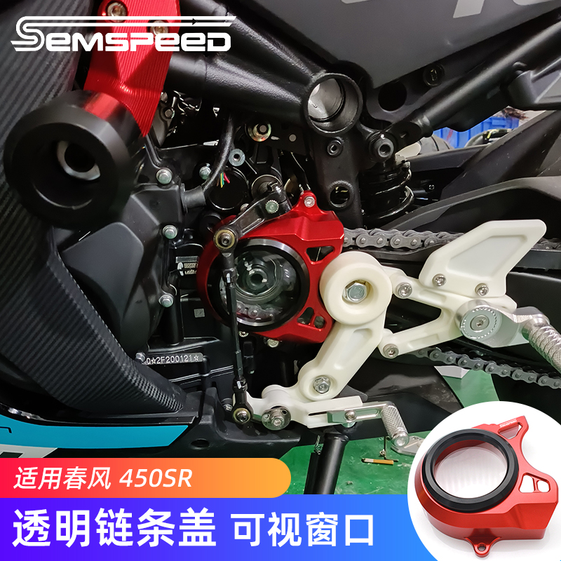 适用春风450SR透明离合盖改装配件发动机保护盖电机边盖链条盖
