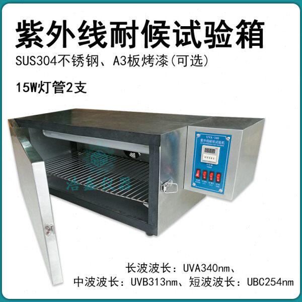 UV紫外线试验机/试验箱 紫外线老化箱 耐黄变试验箱 UVA UVB UVC