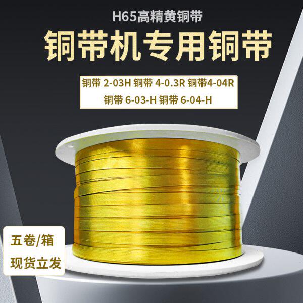 铜带铜带机专用黄铜带端子铜带条纹铜带2/4/6/8mm镀镍H65黄铜带