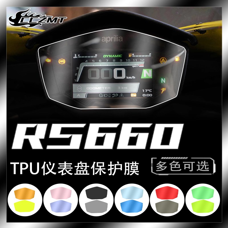 适用阿普利亚RS660熏黑大灯尾灯膜仪表膜码表保护贴膜后视镜改装