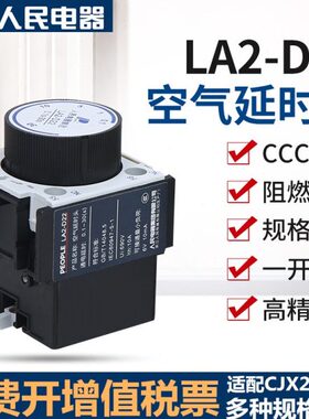 空气延时头LA2-D22/LA2-D20辅助触头LA3 交流接触器附件人民电器