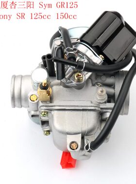 适用 SYM 厦杏三阳 GR125 SR 125cc 150cc 化油器 总成