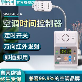 西法电子 智能空调时间控制器 定时开关 来电自启动 SV-604C-1A