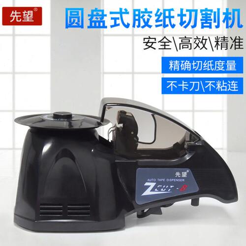 自动胶带切割机ZCUT-8圆盘胶纸机RT-3000全自动胶带机HJ-3切胶机