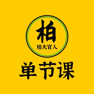 单节课拍我 柏大官人唱歌私教