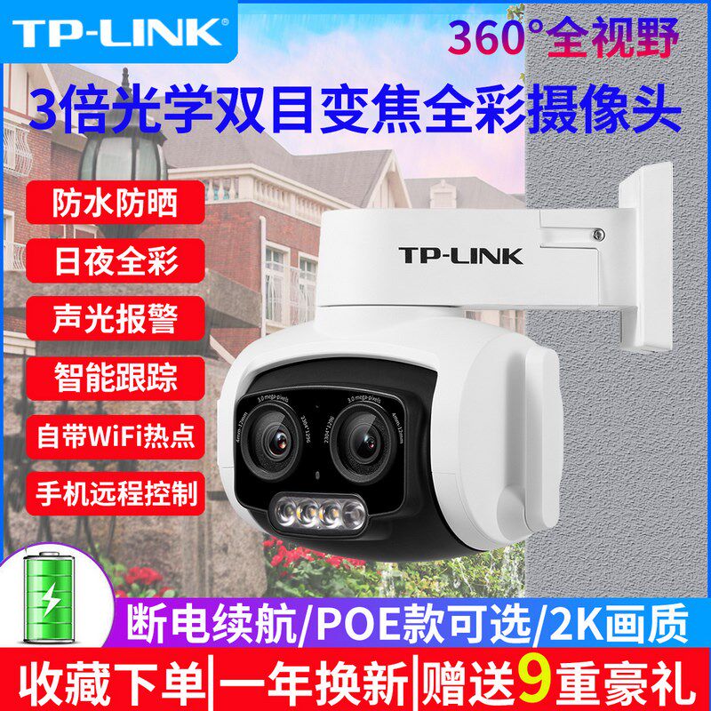TP-LINK室外无线监控双目/多目/4G摄像头智能光学变焦POE监控器手