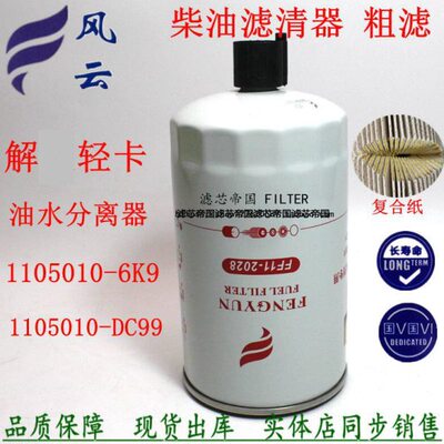 LMB29燃油粗滤1105010-DC99油水分离器适配解放虎VH龙V J6F粗滤芯