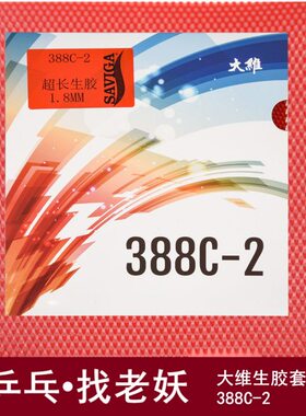 [老妖]大维萨维卡388C-2长胶半长胶固化生胶胶皮套颗粒生胶套胶