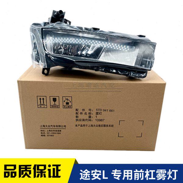 汽车前保险杠雾灯灯泡总成前杠灯新款途安L专用左右防雾灯灯总成