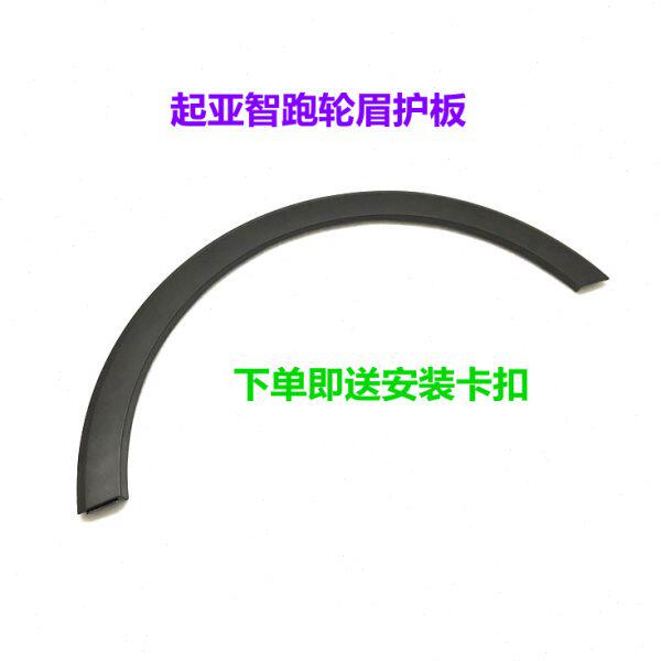 适用起亚智跑轮眉护板前轮眉车轮上饰条后轮眉智跑车轮轮眉装饰板