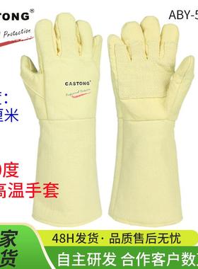 CASTONG卡司顿耐高温手套500度加长加厚劳保棉隔热工业ABY-5T-45