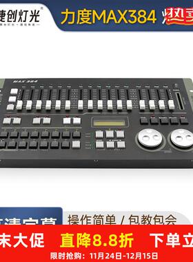 力度DMX384控台舞台灯光MAX512dmx舞台灯控制台1024S灯光控制器
