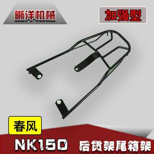 适用春风NK150后货架实心钢筋尾箱架载物架春风150NK改装配件