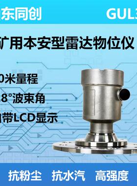 防爆防腐GUL30矿用本安型雷达物位仪焦炭煤仓大量程料位计30米