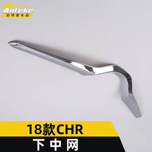 适用于18款CHR下中网亮条CHR前机盖保险杠防撞擦刮饰条车身贴改装