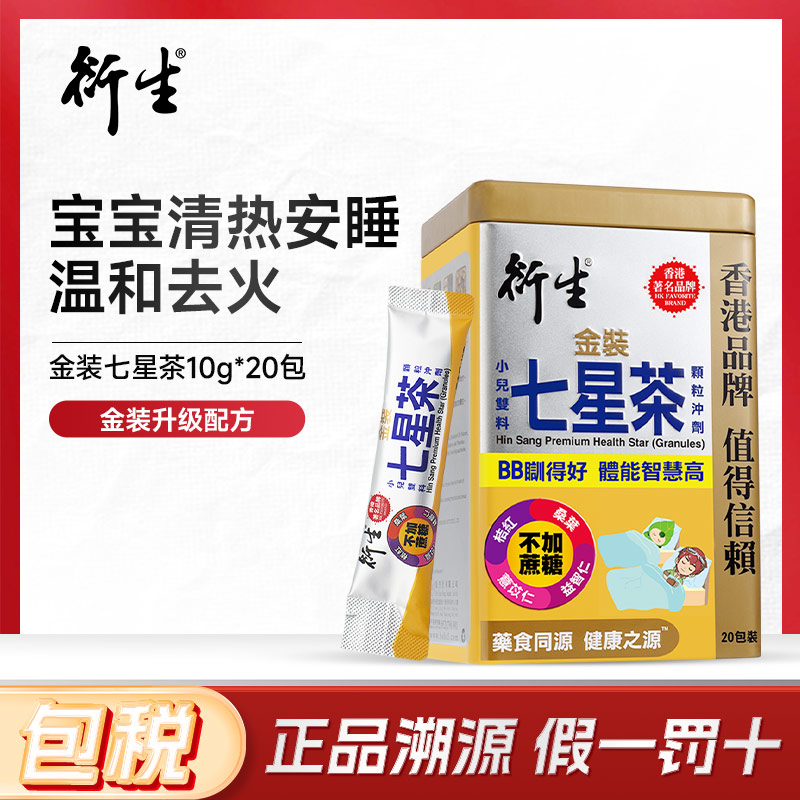 衍生港版金装七星茶20包/罐