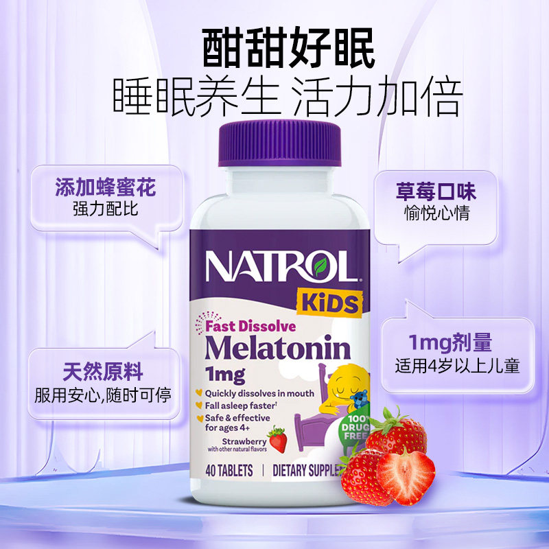 Natrol美国儿童褪黑素1mg青少年退黑素睡眠片学生安瓶助眠软糖40P