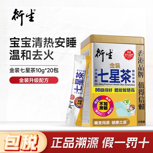 衍生港版金装七星茶20包/罐