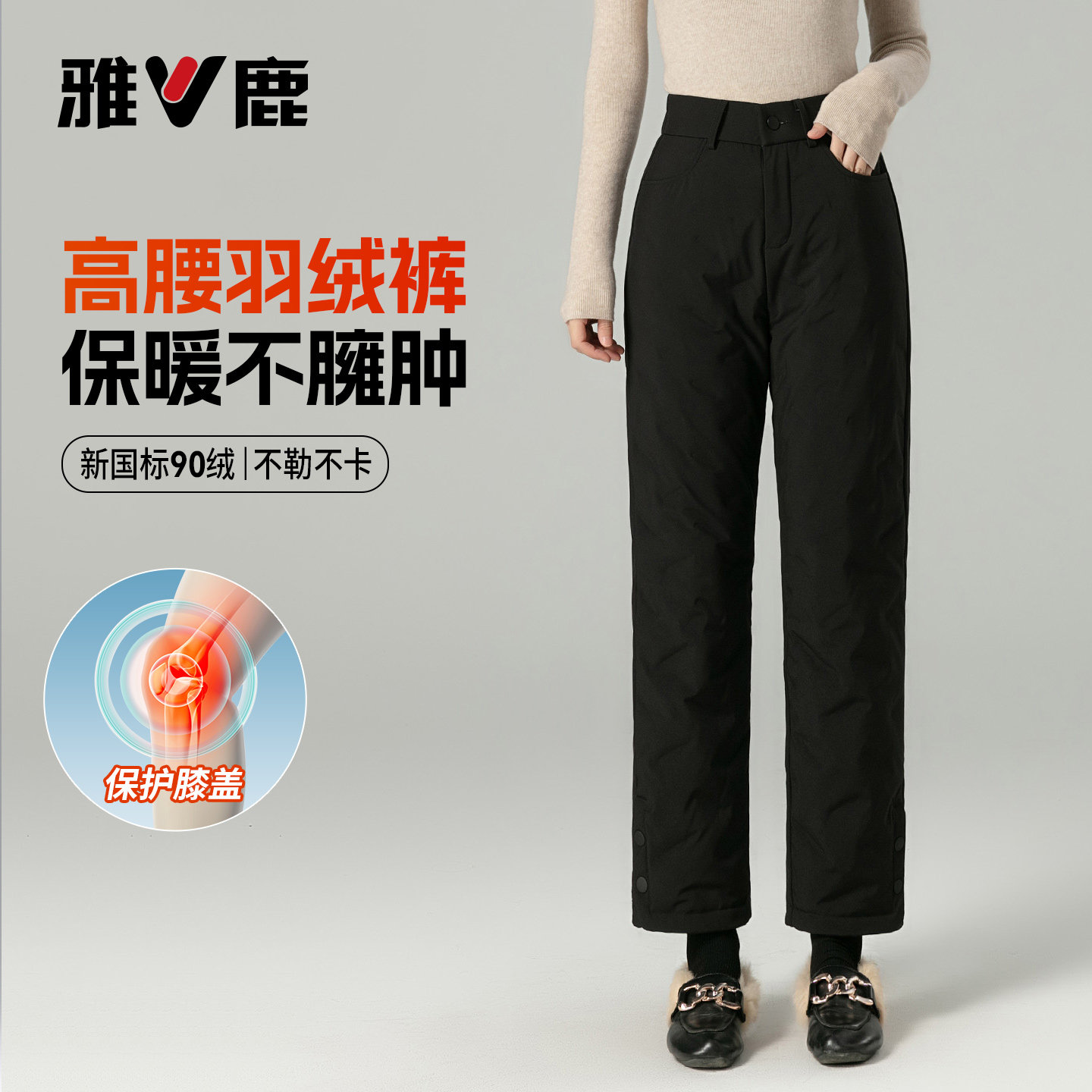 雅鹿90白鸭绒羽绒裤女冬季高腰直筒护膝外穿显瘦保暖长裤防寒棉裤