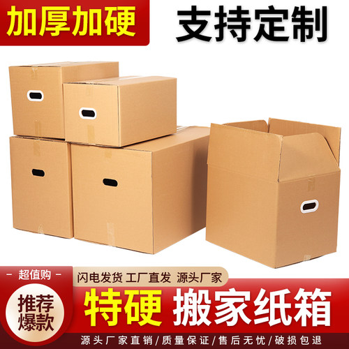 加厚五层特硬搬家纸箱