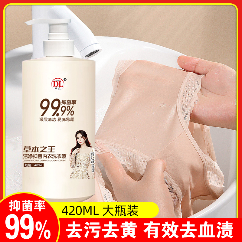 内衣内裤清洗液温和去血渍女专用洗衣液杀菌抗霉菌除菌抑菌正品