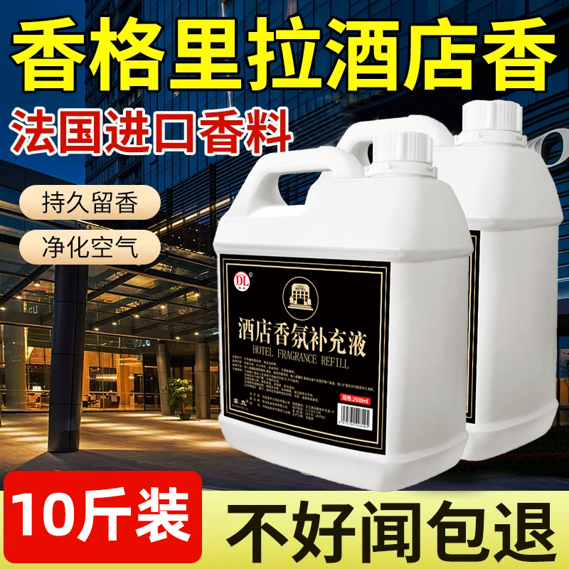 酒店专用香薰精油补充液希尔顿香格里拉全季香氛高级感大瓶香水WD