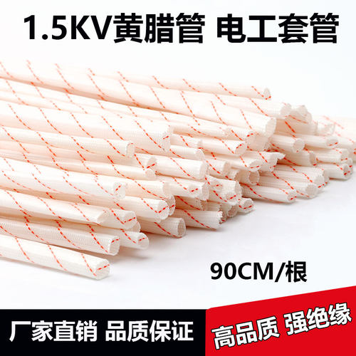 普通黄腊管绝缘套管黄蜡管玻璃纤维管耐高温玻纤管电工电线保护套