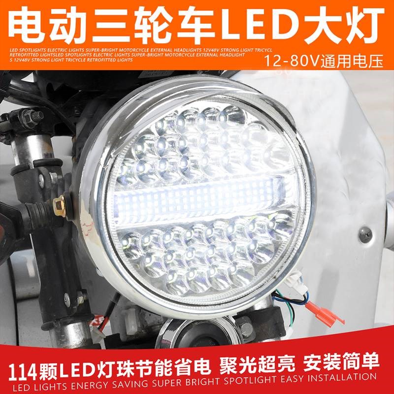 电动三轮车大灯总成12v48v60v72v摩托车led前大灯通用照明灯配件