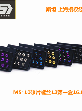 S PARTS hStan.Ti斯坦M5x10mm钛合金山地自行车碟片刹车盘螺丝彩