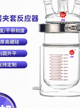 烧瓶反应釜50器冷却釜套ml开口1L三夹玻璃反应四0250m双层l实验口