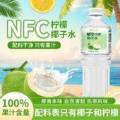 NFC柠檬纯椰子水饮品清甜椰汁无添加整箱清爽饮料好喝囤货大容量