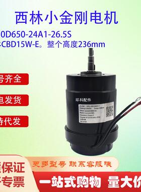 西林小金刚电机CBD15W-E电动搬运车24V/650W)Z130D650-24A1-26.5S