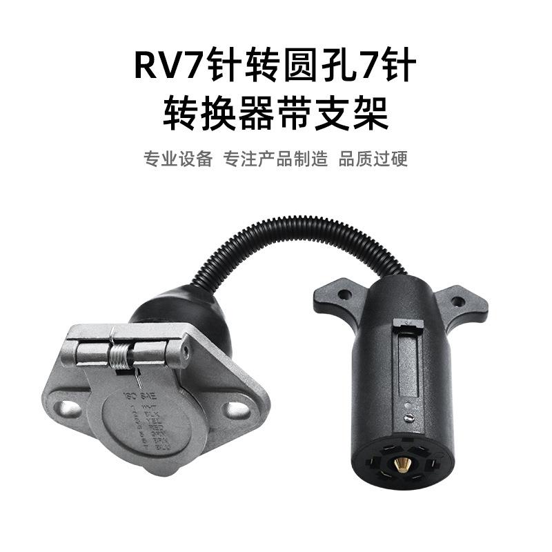 拖车转接接头插头适配器美式7芯扁针转7芯圆针拖车电源转换