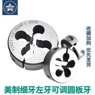 美制左牙细牙可调节式不锈钢用圆板牙UNF1/4-283/8-249/16-18LH