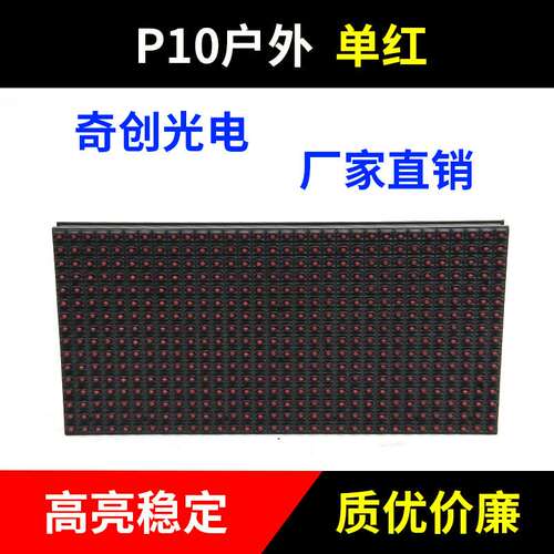 供应P10单红单元板 led显示屏 门头显示屏 小区广告屏 优惠