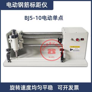 BJ5-10型电动钢筋标距仪单点钢筋打点机拉伸试样钢筋自动标点机