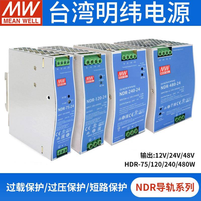 明纬NDR-75/120/240/480W导轨开关电源24V/12/48V工业10A20A替DRP