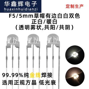 LED灯珠F5.8 暖白发光二极管可调节色温 5.8mm草帽白白双色正白